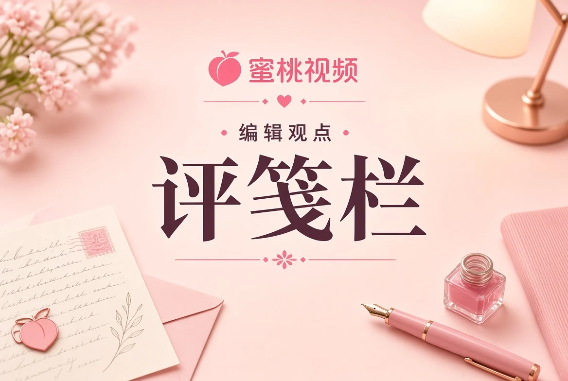 评笺栏编辑桌面视觉