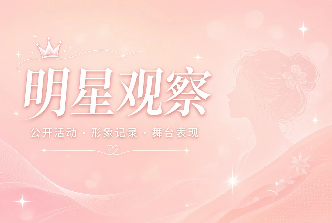 面容栏人物公开资料视觉