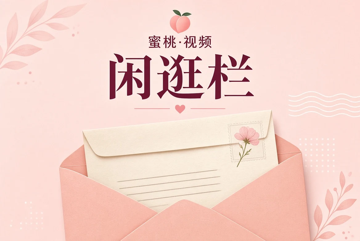 闲逛栏书信视觉
